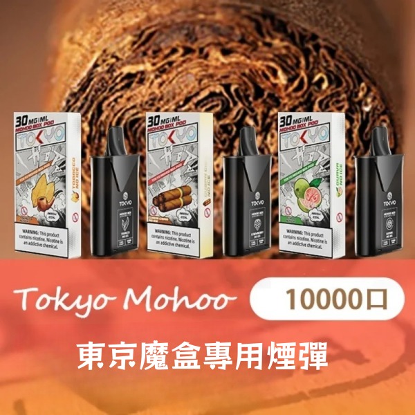 【無涼芭樂】東京魔盒煙彈 12ML大容量煙彈 一顆可吸約10000口 新日期 0